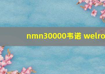 nmn30000韦诺 welro